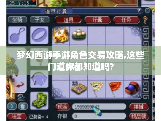 梦幻西游手游角色交易攻略,这些门道你都知道吗? 梦幻西游手游角色交易攻略,这些门道你都知道吗?