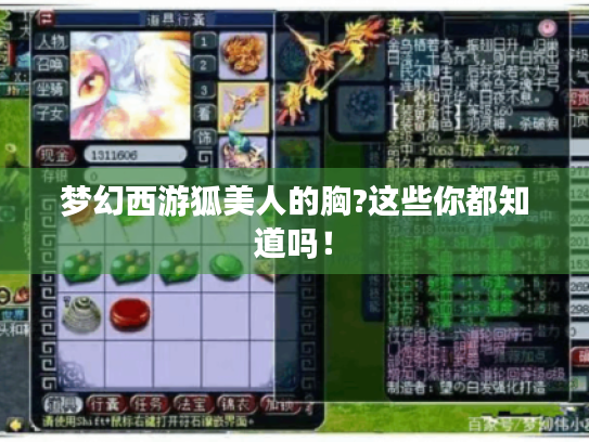 梦幻西游狐美人的胸?这些你都知道吗! 梦幻西游狐美人的胸?这些你都知道吗!