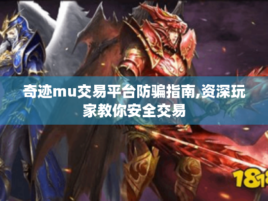 奇迹mu交易平台防骗指南,资深玩家教你安全交易