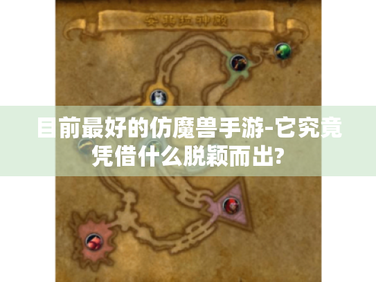 目前最好的仿魔兽手游-它究竟凭借什么脱颖而出? 目前最好的仿魔兽手游-它究竟凭借什么脱颖而出?