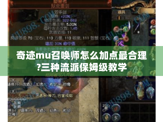 奇迹mu召唤师怎么加点最合理?三种流派保姆级教学 奇迹mu召唤师怎么加点最合理?三种流派保姆级教学