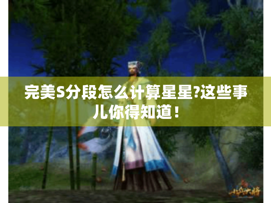 完美S分段怎么计算星星?这些事儿你得知道！