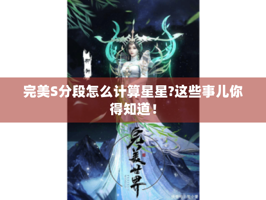 完美S分段怎么计算星星?这些事儿你得知道！