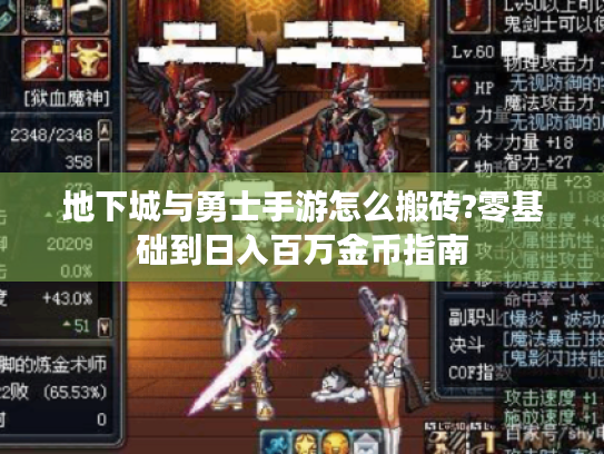 地下城与勇士手游怎么搬砖?零基础到日入百万金币指南 地下城与勇士手游怎么搬砖?零基础到日入百万金币指南