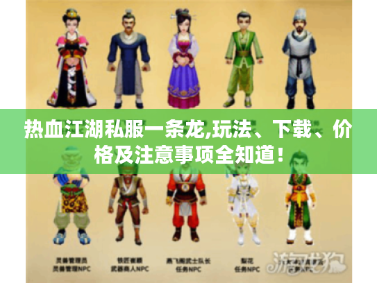 热血江湖私服一条龙,玩法、下载、价格及注意事项全知道! 热血江湖私服一条龙,玩法、下载、价格及注意事项全知道!