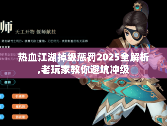 热血江湖掉级惩罚2025全解析,老玩家教你避坑冲级 热血江湖掉级惩罚2025全解析,老玩家教你避坑冲级