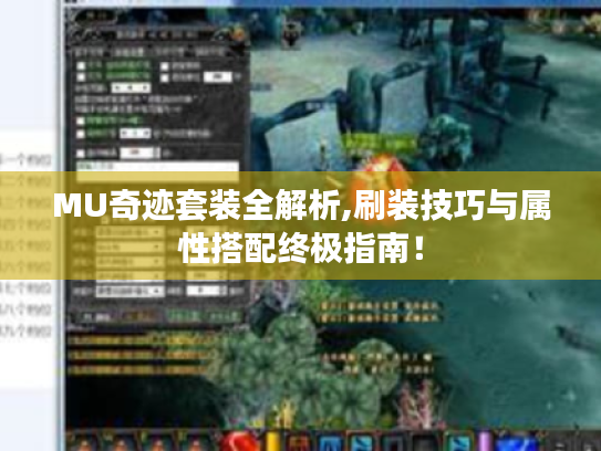 MU奇迹套装全解析,刷装技巧与属性搭配终极指南! MU奇迹套装全解析,刷装技巧与属性搭配终极指南!