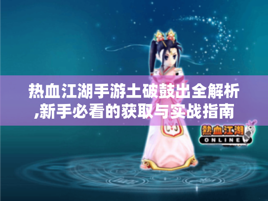 热血江湖手游土破鼓出全解析,新手必看的获取与实战指南