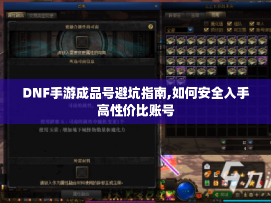 DNF手游成品号避坑指南,如何安全入手高性价比账号 DNF手游成品号避坑指南,如何安全入手高性价比账号