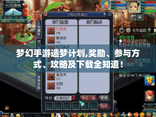 梦幻手游造梦计划,奖励、参与方式、攻略及下载全知道! 梦幻手游造梦计划,奖励、参与方式、攻略及下载全知道!