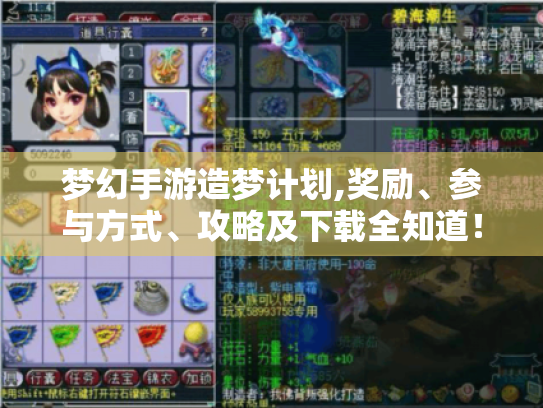 梦幻手游造梦计划,奖励、参与方式、攻略及下载全知道! 梦幻手游造梦计划,奖励、参与方式、攻略及下载全知道!