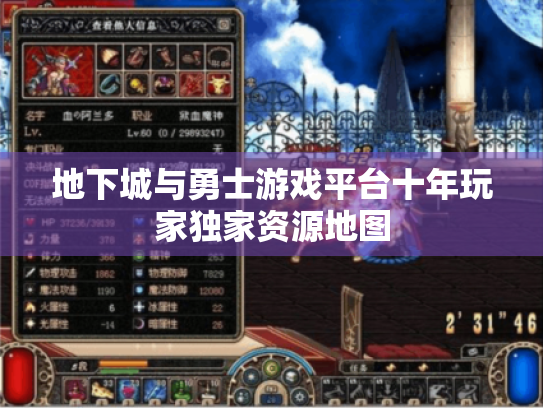 地下城与勇士游戏平台十年玩家独家资源地图 地下城与勇士游戏平台十年玩家独家资源地图