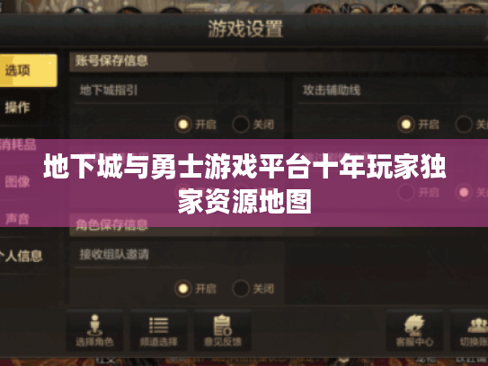 地下城与勇士游戏平台十年玩家独家资源地图 地下城与勇士游戏平台十年玩家独家资源地图