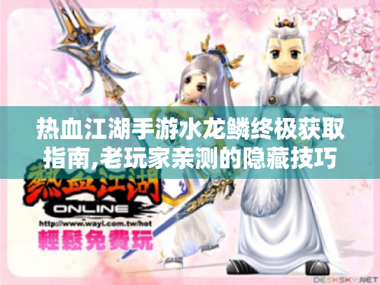 热血江湖手游水龙鳞终极获取指南,老玩家亲测的隐藏技巧 热血江湖手游水龙鳞终极获取指南,老玩家亲测的隐藏技巧