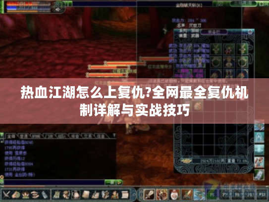 热血江湖怎么上复仇?全网最全复仇机制详解与实战技巧 热血江湖怎么上复仇?全网最全复仇机制详解与实战技巧