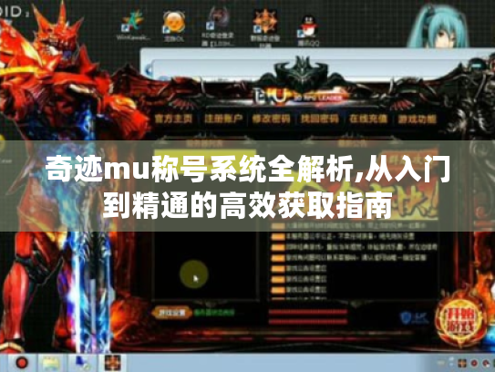 奇迹mu称号系统全解析,从入门到精通的高效获取指南 奇迹mu称号系统全解析,从入门到精通的高效获取指南