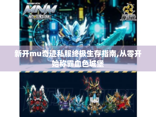 新开mu奇迹私服终极生存指南,从零开始称霸血色城堡 新开mu奇迹私服终极生存指南,从零开始称霸血色城堡