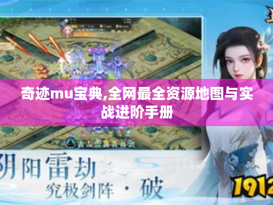 奇迹mu宝典,全网最全资源地图与实战进阶手册 奇迹mu宝典,全网最全资源地图与实战进阶手册
