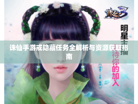 诛仙手游戒隐藏任务全解析与资源获取指南 诛仙手游戒隐藏任务全解析与资源获取指南