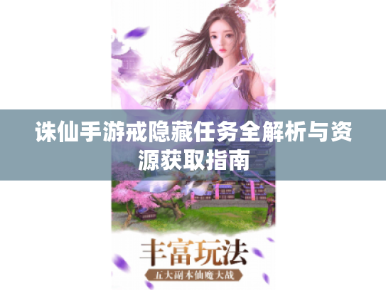 诛仙手游戒隐藏任务全解析与资源获取指南 诛仙手游戒隐藏任务全解析与资源获取指南