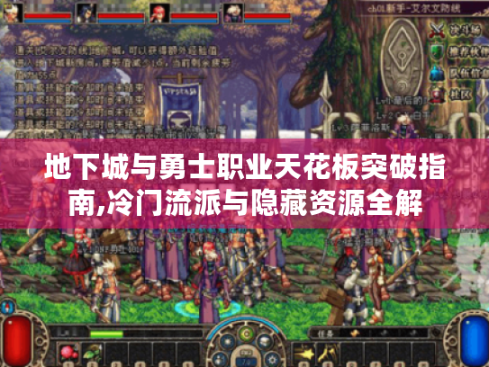 地下城与勇士职业天花板突破指南,冷门流派与隐藏资源全解 地下城与勇士职业天花板突破指南,冷门流派与隐藏资源全解