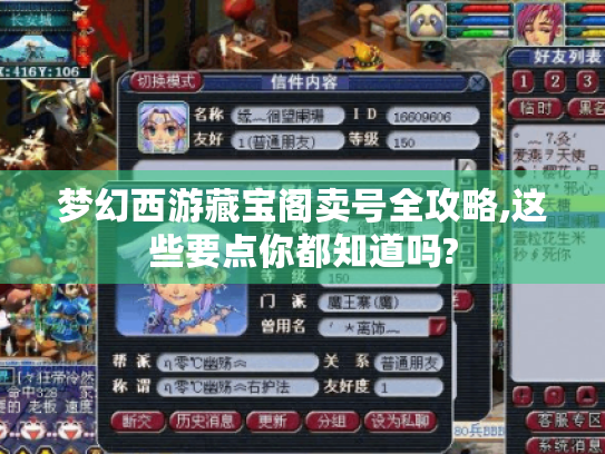 梦幻西游藏宝阁卖号全攻略,这些要点你都知道吗? 梦幻西游藏宝阁卖号全攻略,这些要点你都知道吗?
