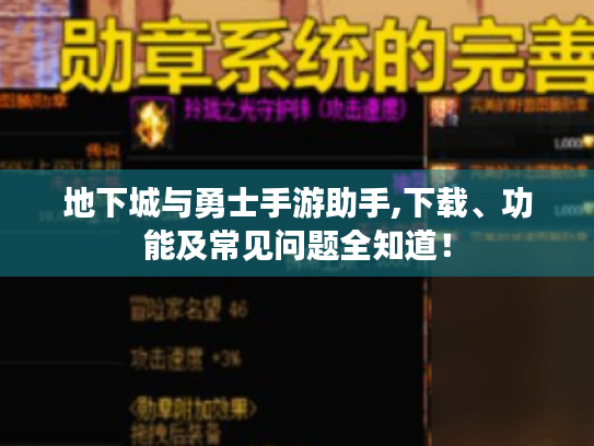 地下城与勇士手游助手,下载、功能及常见问题全知道! 地下城与勇士手游助手,下载、功能及常见问题全知道!