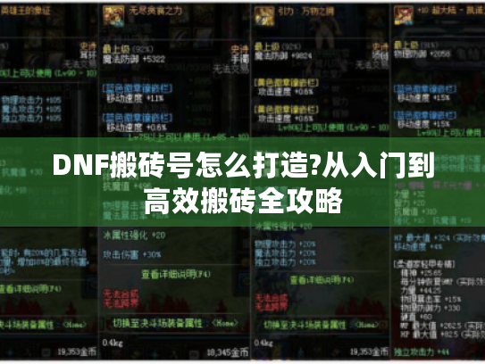 DNF搬砖号怎么打造?从入门到高效搬砖全攻略 DNF搬砖号怎么打造?从入门到高效搬砖全攻略