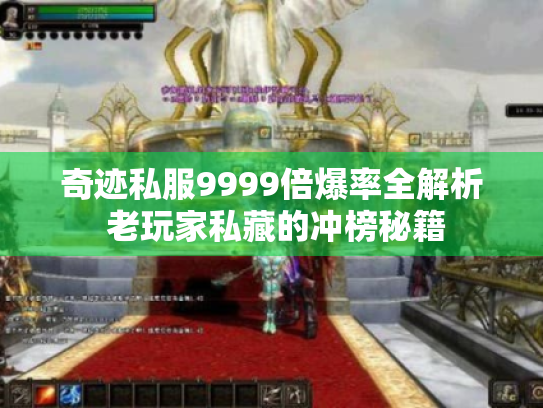 奇迹私服9999倍爆率全解析 老玩家私藏的冲榜秘籍 奇迹私服9999倍爆率全解析 老玩家私藏的冲榜秘籍