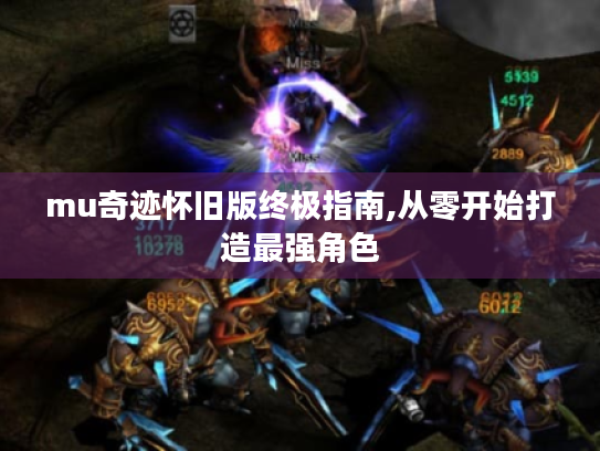 mu奇迹怀旧版终极指南,从零开始打造最强角色 mu奇迹怀旧版终极指南,从零开始打造最强角色