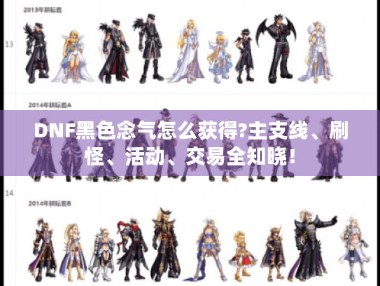 DNF黑色念气怎么获得?主支线、刷怪、活动、交易全知晓! DNF黑色念气怎么获得?主支线、刷怪、活动、交易全知晓!