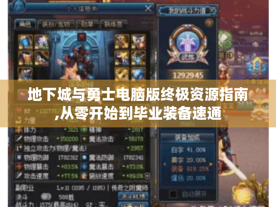 地下城与勇士电脑版终极资源指南,从零开始到毕业装备速通