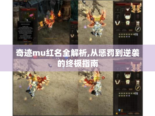 奇迹mu红名全解析,从惩罚到逆袭的终极指南 奇迹mu红名全解析,从惩罚到逆袭的终极指南
