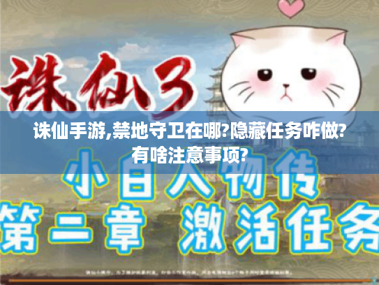 诛仙手游,禁地守卫在哪?隐藏任务咋做?有啥注意事项? 诛仙手游,禁地守卫在哪?隐藏任务咋做?有啥注意事项?