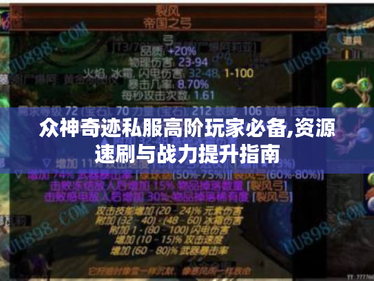 众神奇迹私服高阶玩家必备,资源速刷与战力提升指南 众神奇迹私服高阶玩家必备,资源速刷与战力提升指南