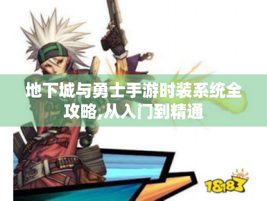 地下城与勇士手游时装系统全攻略,从入门到精通 地下城与勇士手游时装系统全攻略,从入门到精通