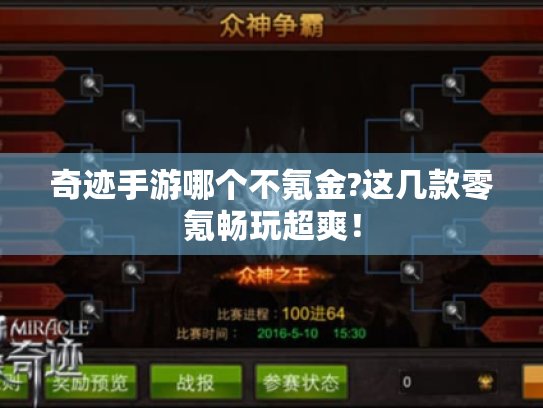 奇迹手游哪个不氪金?这几款零氪畅玩超爽! 奇迹手游哪个不氪金?这几款零氪畅玩超爽!