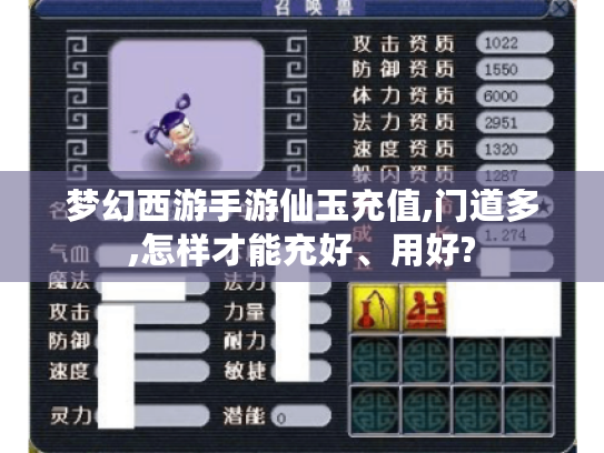 梦幻西游手游仙玉充值,门道多,怎样才能充好、用好? 梦幻西游手游仙玉充值,门道多,怎样才能充好、用好?