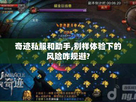 奇迹私服和助手,别样体验下的风险咋规避? 奇迹私服和助手,别样体验下的风险咋规避?