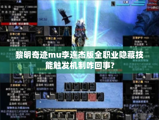 黎明奇迹mu李连杰版全职业隐藏技能触发机制咋回事? 黎明奇迹mu李连杰版全职业隐藏技能触发机制咋回事?