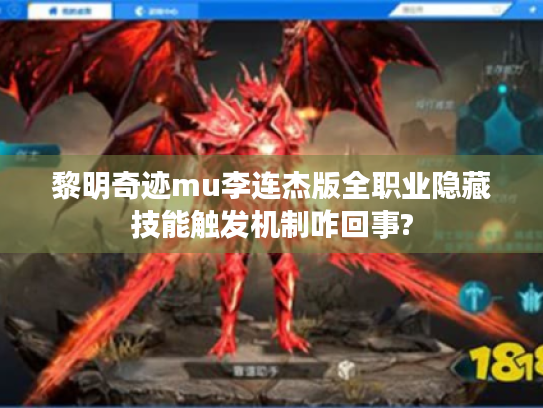 黎明奇迹mu李连杰版全职业隐藏技能触发机制咋回事? 黎明奇迹mu李连杰版全职业隐藏技能触发机制咋回事?