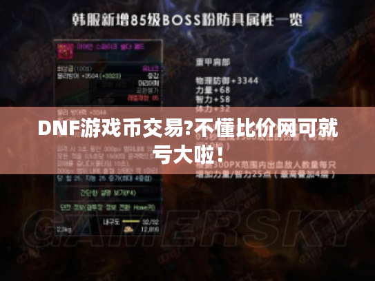 DNF游戏币交易?不懂比价网可就亏大啦！