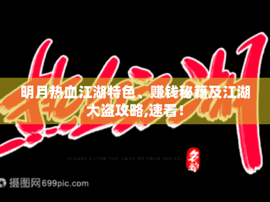 明月热血江湖特色、赚钱秘籍及江湖大盗攻略,速看! 明月热血江湖特色、赚钱秘籍及江湖大盗攻略,速看!