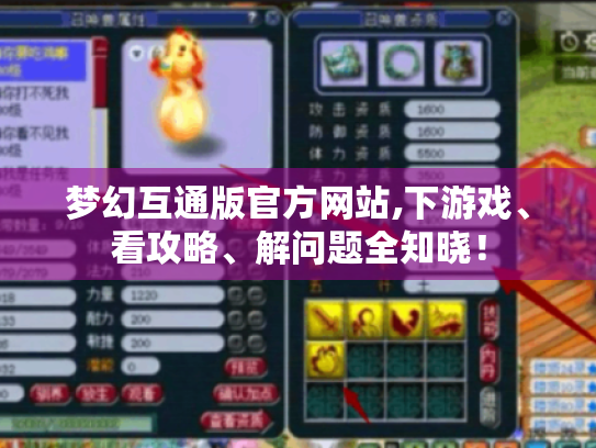 梦幻互通版官方网站,下游戏、看攻略、解问题全知晓! 梦幻互通版官方网站,下游戏、看攻略、解问题全知晓!