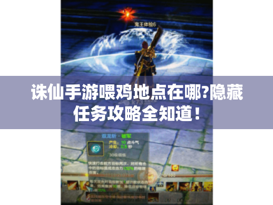 诛仙手游喂鸡地点在哪?隐藏任务攻略全知道! 诛仙手游喂鸡地点在哪?隐藏任务攻略全知道!