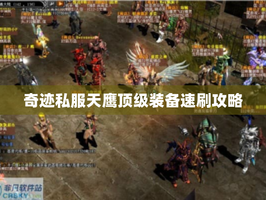奇迹私服天鹰顶级装备速刷攻略 奇迹私服天鹰顶级装备速刷攻略