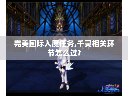 完美国际入魔任务,千灵相关环节怎么过? 完美国际入魔任务,千灵相关环节怎么过?
