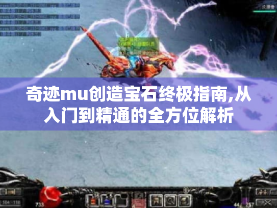 奇迹mu创造宝石终极指南,从入门到精通的全方位解析