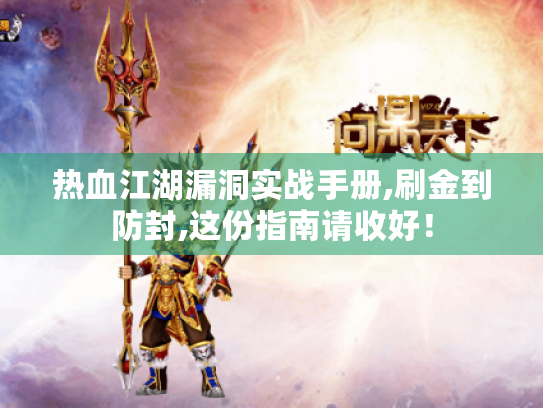 热血江湖漏洞实战手册,刷金到防封,这份指南请收好! 热血江湖漏洞实战手册,刷金到防封,这份指南请收好!