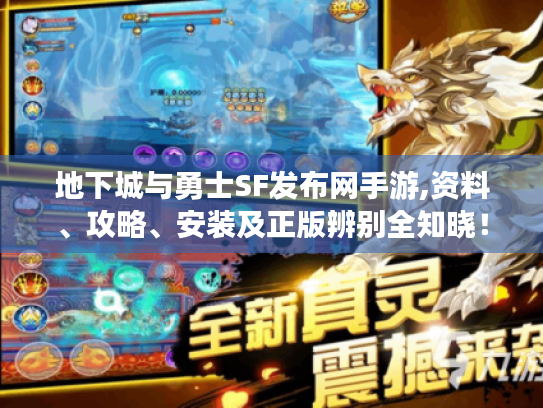 地下城与勇士SF发布网手游,资料、攻略、安装及正版辨别全知晓! 地下城与勇士SF发布网手游,资料、攻略、安装及正版辨别全知晓!